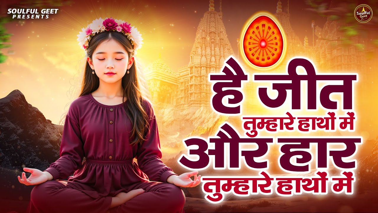 है जीत तुम्हारे हाथों में और हार तुम्हारे हाथों में | BK Bhajan | BK Song | Shiv Baba Bhajan