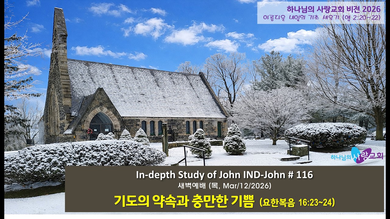 [새벽예배 Live] 기도의 약속과 충만한 기쁨(목, 03/12/2026) 요한복음 16:23~24