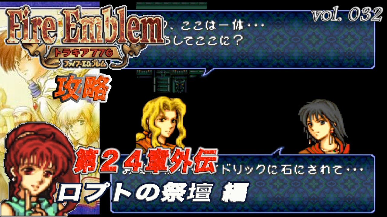 SFC攻略 ファイアーエムブレム トラキア776 vol.032 (第24章外伝 ロプトの祭壇)