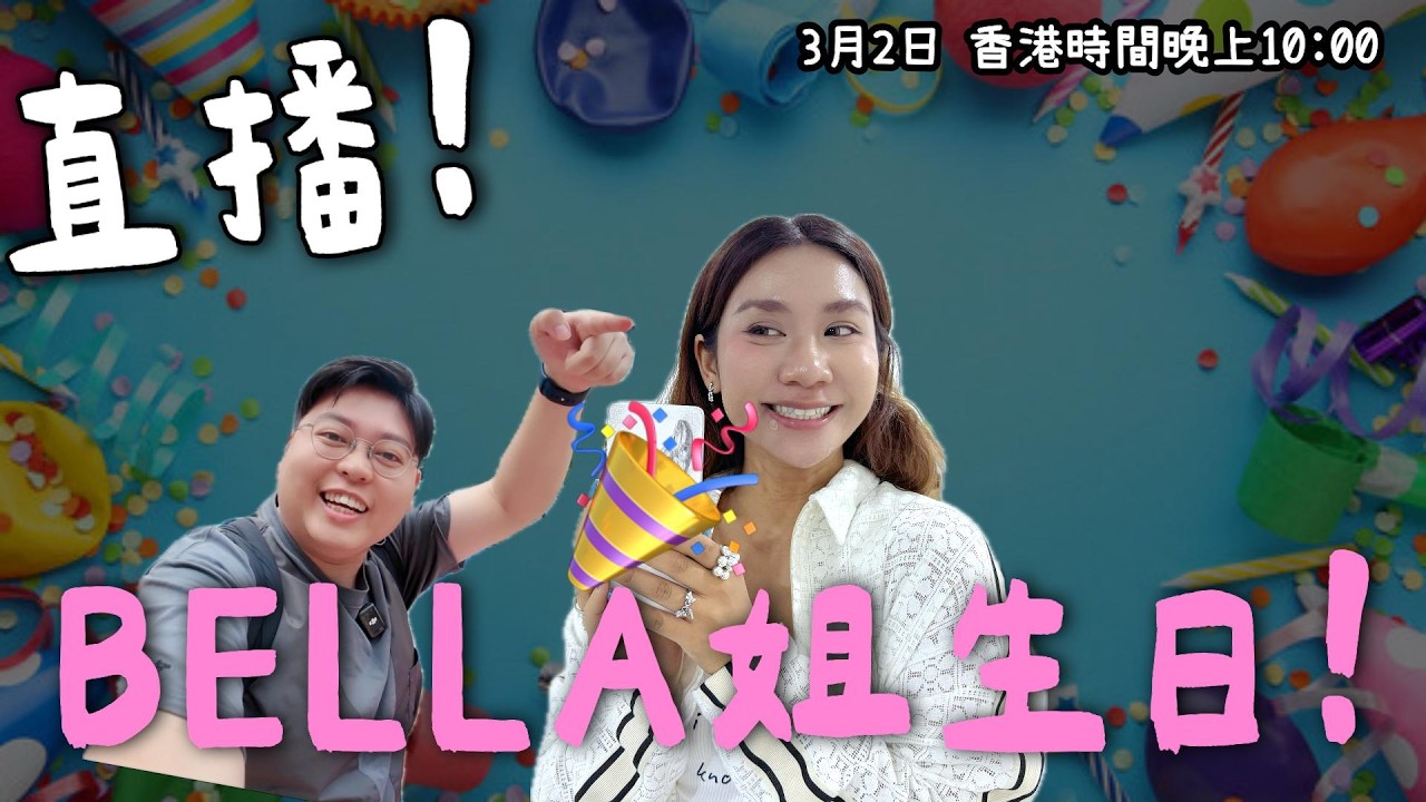 《#YuenMonday LIVE》Bella姐生日大會🎂即場慶祝！
