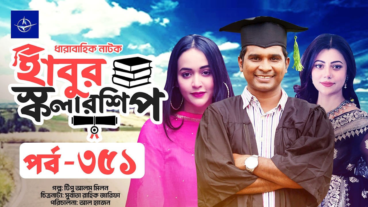 ধারাবাহিক নাটক - হাবুর স্কলারশিপ পর্ব ৩৫১ | Habur Scholarship EP 351 | Tanzika Amin, Rashed Shemanto