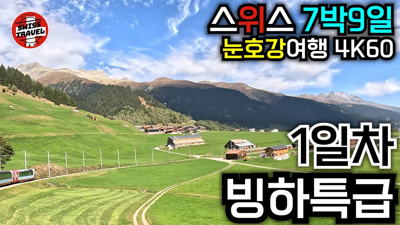 [VLOG 4K60](설명란에정리) 스위스 1일차 빙하특급, 체르마트 알펜리조트 호텔