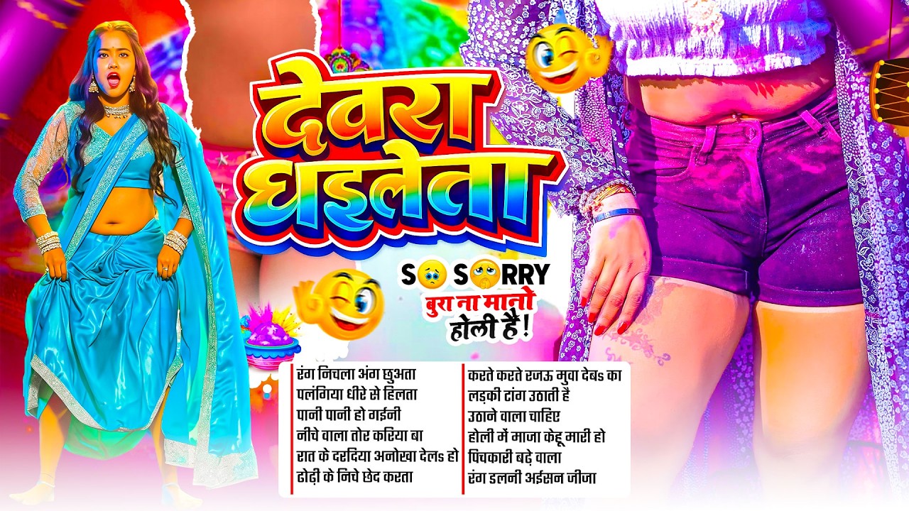 #Video | 2026 के होली | Holi Ke Gana |#Holi Song 2026 | Bhojpuri Holi Song | #होली गीत |Dehati Holi