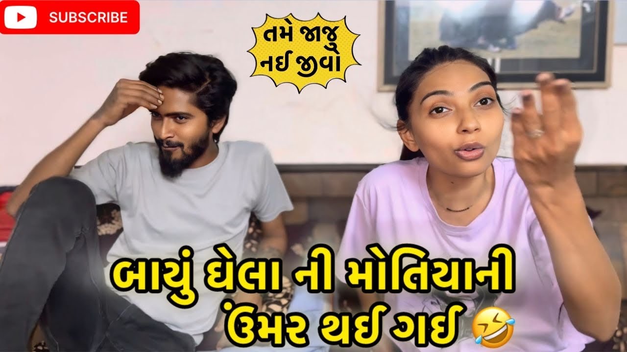 મનોજ ભાઈ ની મોતિયાની ઉંમર થઈ ગઈ 🤣 | miss nareja | #like #familychannel #dailyroutinevlog #vlog 