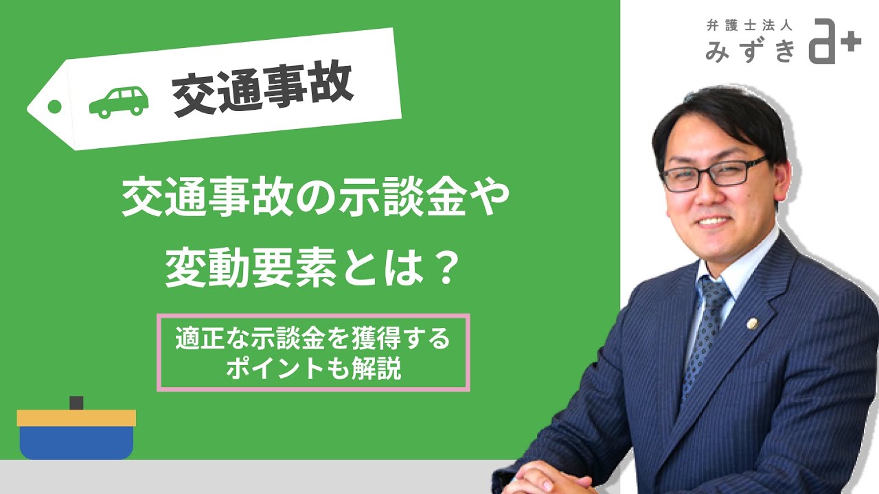 交通事故の示談金とは？含まれる項目や変動要素などについて弁護士が解説