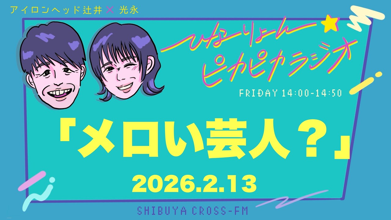 【ひなりょん☆ピカピカラジオ】2026.02.13放送分 MC 光永 辻井亮平(アイロンヘッド)