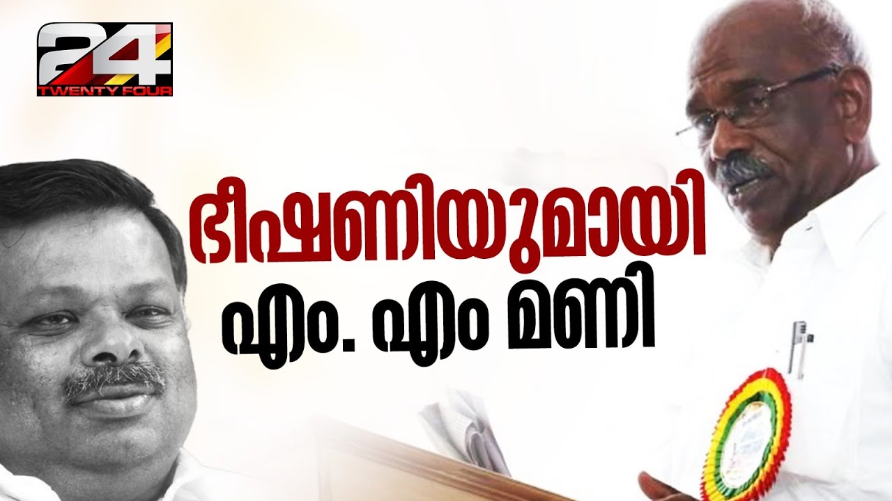 'രാജേന്ദ്രനെ സഖാക്കൾ കൈകാര്യം ചെയ്യണം, പണ്ട് ചെയ്യാൻ മടിച്ചത് ചെയ്യിക്കരുത്' ഭീഷണിയുമായി MM Mani