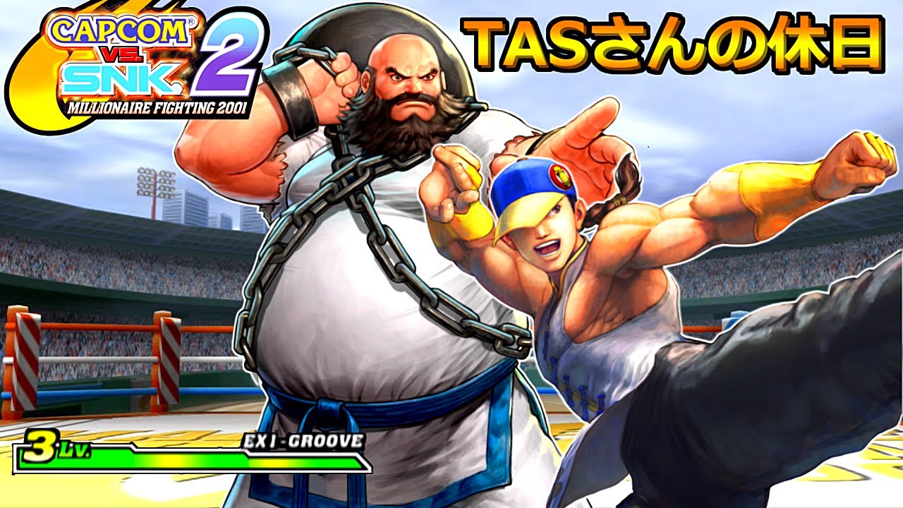 【TASさんの休日】 CAPCOM VS. SNK 2【チャン + ユン】