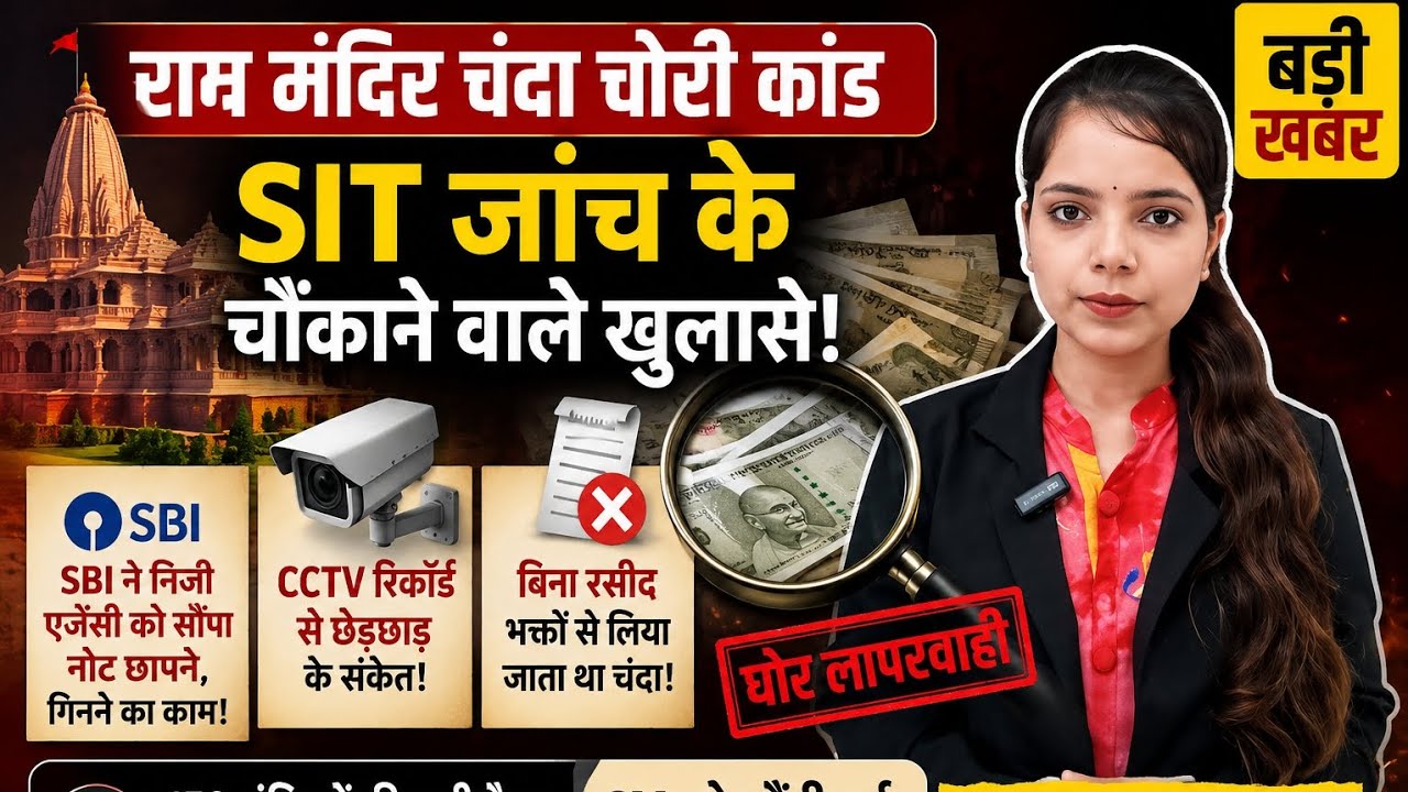 राम मंदिर चंदा चोरी कांड में SIT का बड़ा खुलासा | CCTV से छेड़छाड़? | टिन्नू यादव पर शिकंजा #news 