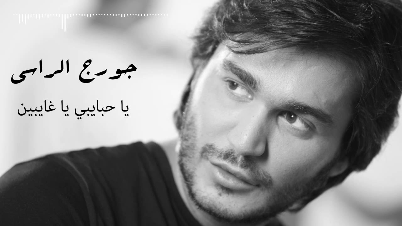 Georges El Rassi - Ya Hbaybi Ya Ghaybeen | جورج الراسي - يا حبايبي يا غايبين