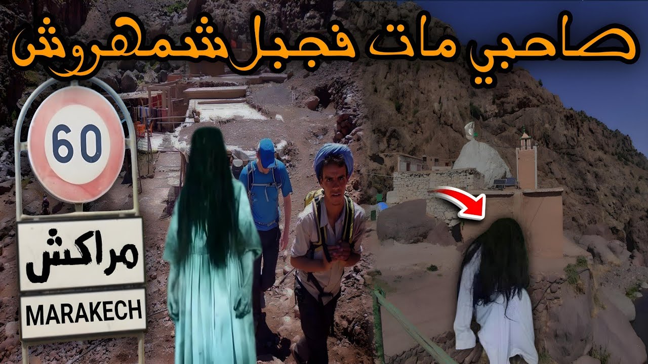 قصة رعب[ قصتي مع جبل شمهروش ] 486#|قصص رعب الواقعية بالدارجة المغربية 9isas ro3b wa9i3iya