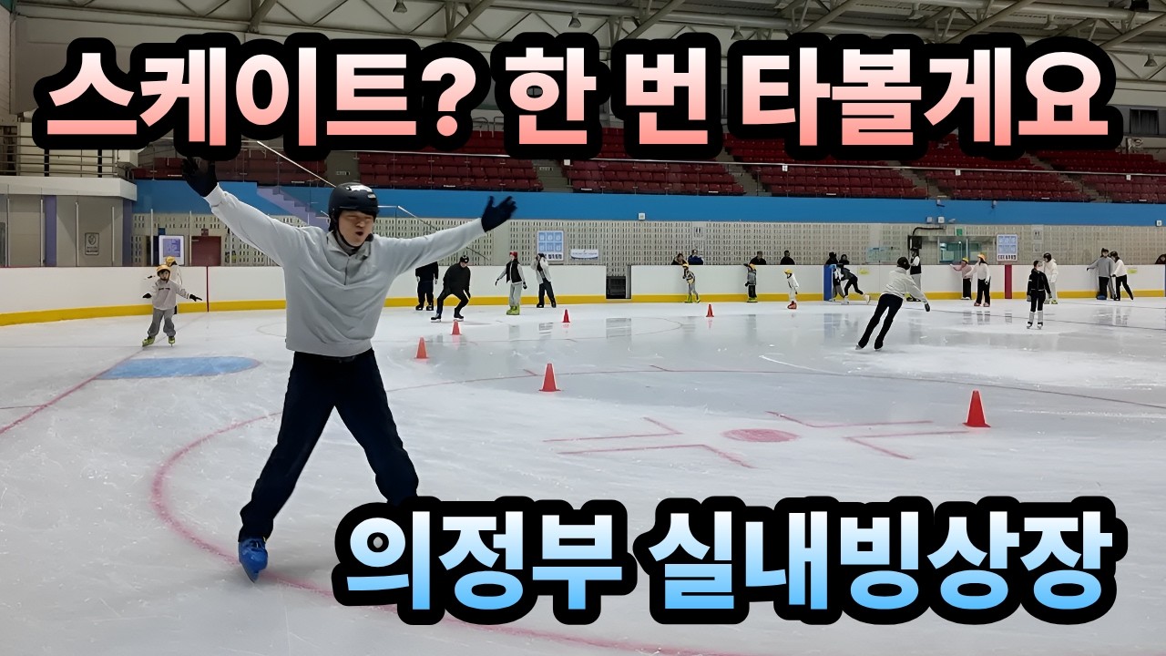 [의정부 실내빙상장] 넘어지면 지는 거다! 양보 없는 현실 남매의 빙판 위 대결 ㅋㅋㅋ (ft. 냉동참치) #의정부실내빙상장 #아이스링크 #가족브이로그 #브이로그