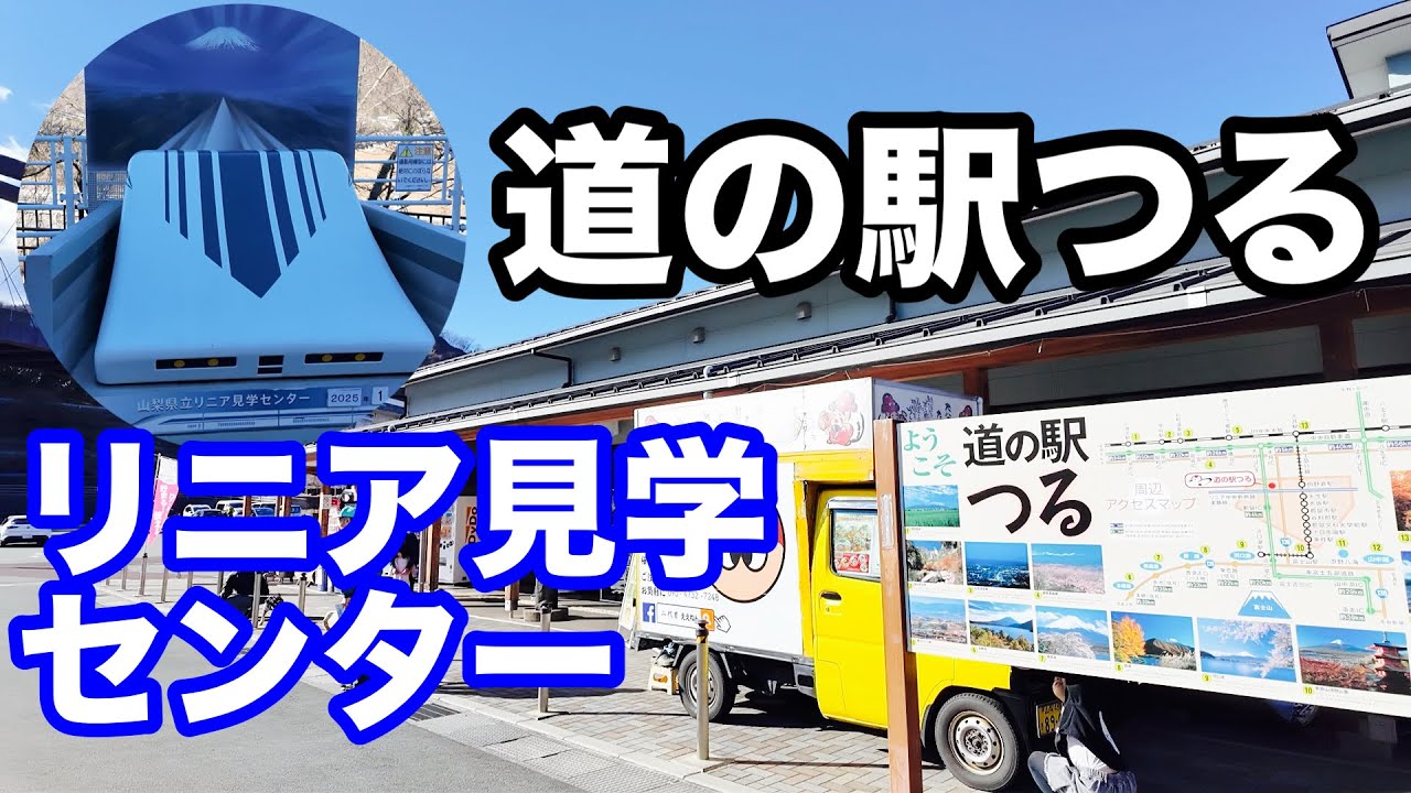 山梨県都留市にある道の駅つるとリニア見学センターに行きました‼