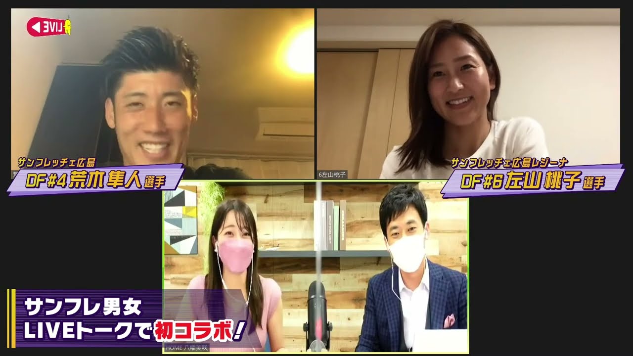 【視聴者過去最多！】荒木 隼人＆左山 桃子 特別生出演！サンフレトークLIVE＃12～GWホーム男女2連戦直前だからぶち盛り上げていこう！～
