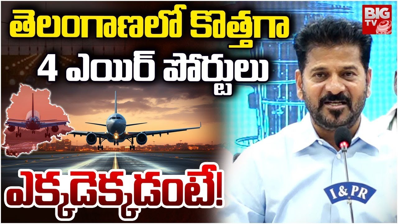 తెలంగాణలో కొత్తగా 4 ఎయిర్ పోర్టులు | CM Revanth Reddy On 4 New Airports In Telangana | BIG TV