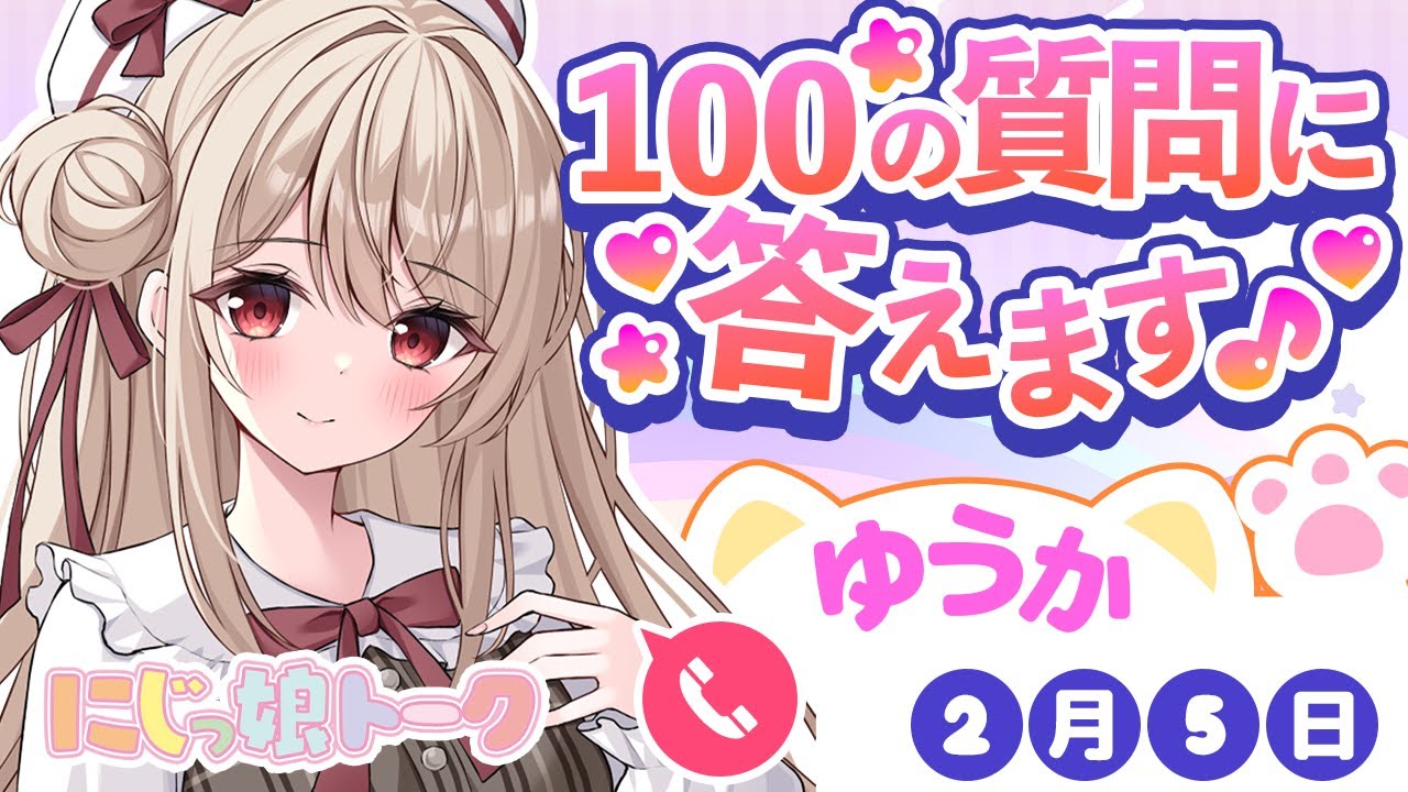 【雑談】100の質問答えます🙌🏻【編沢ゆうか/にじっ娘トーク】