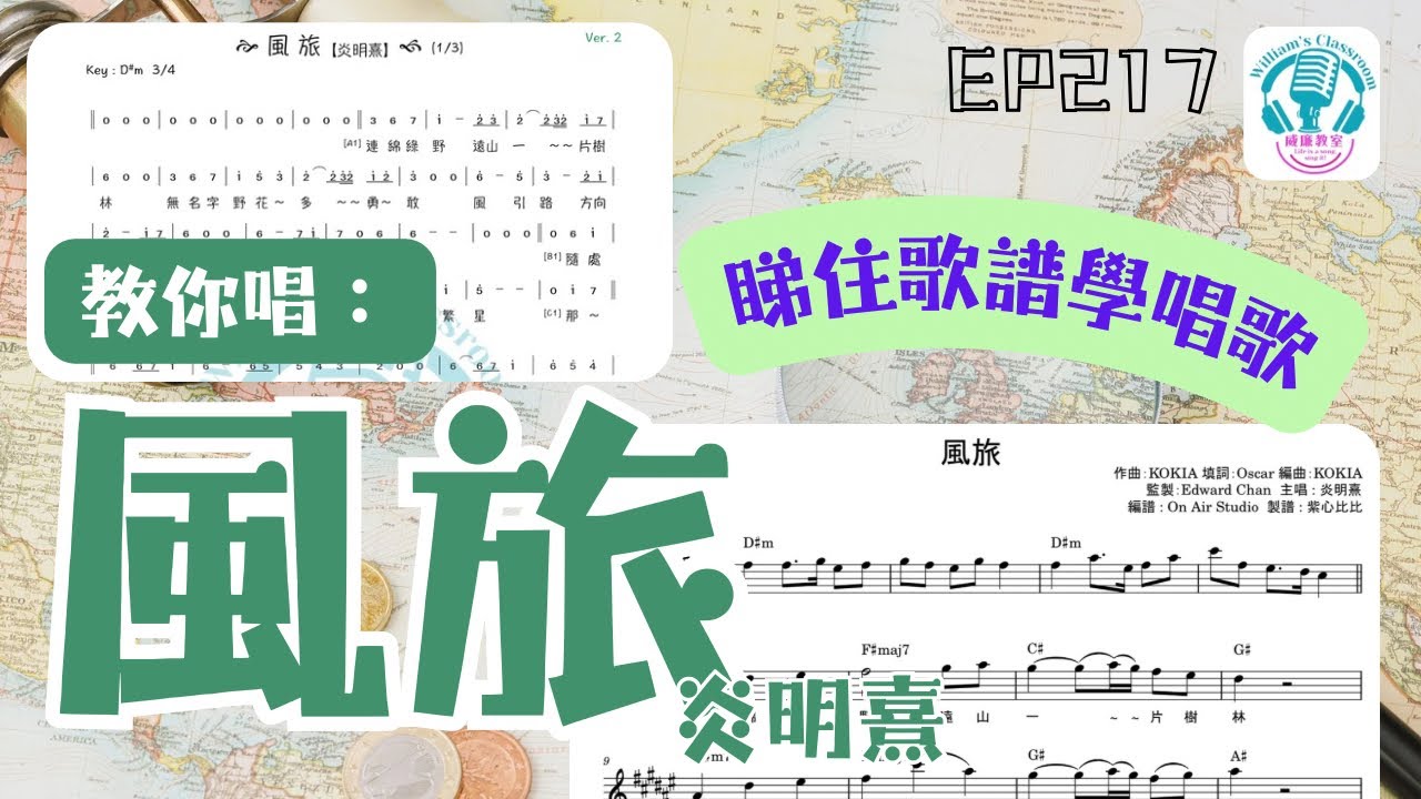 EP217【教你唱】炎明熹《風旅》｜唱歌班 上課實況｜睇住歌譜學唱歌