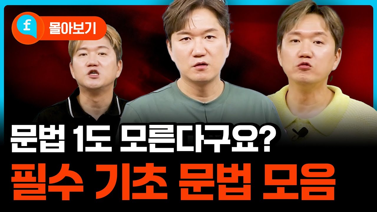 ❤️몰아보기❤️왕초보 기초영어 필수문법 강의 모음집