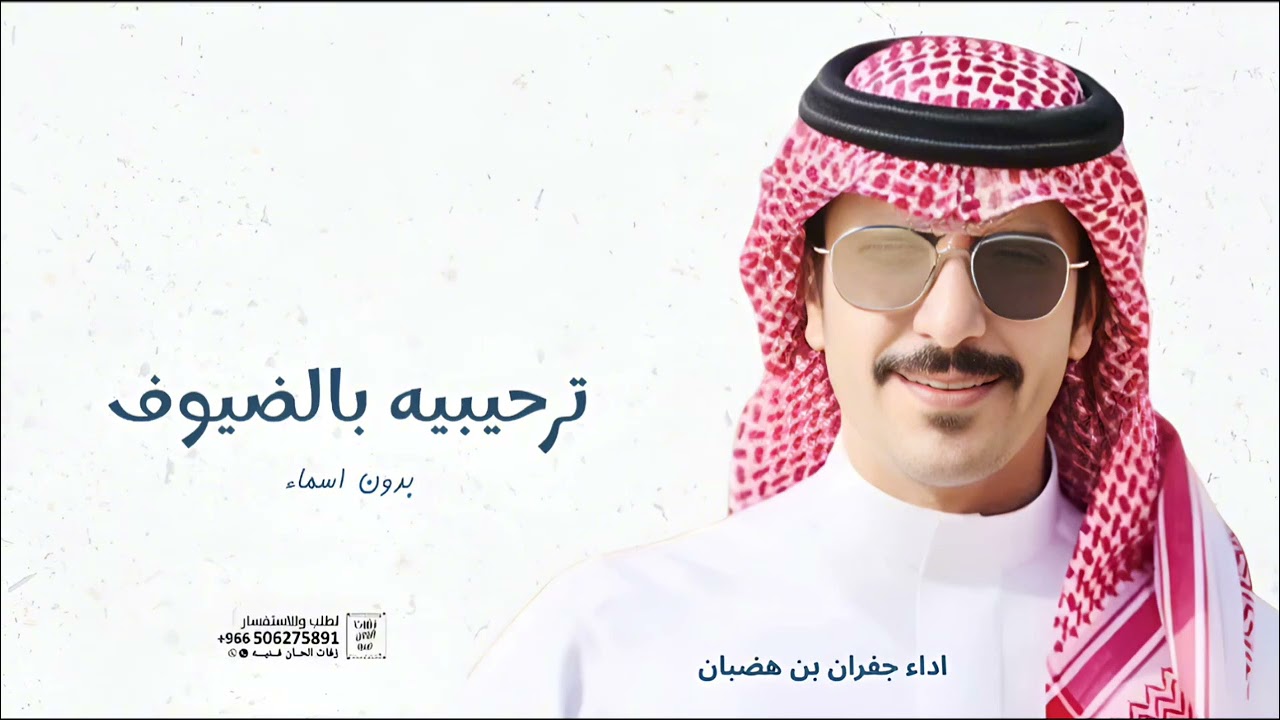 شيلة ترحيبيه بالضيوف بدون اسم جديد 2025 | اداء جفران بن هضبان شيلات تراحيب بالضيوف حماسيه