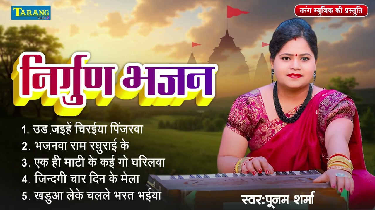 #निर्गुण भजन | #Poonam Sharma  | Nirgun Bhajan | Nirgun Purvi Geet 2026 | Non Stop Nirgun Bhajan