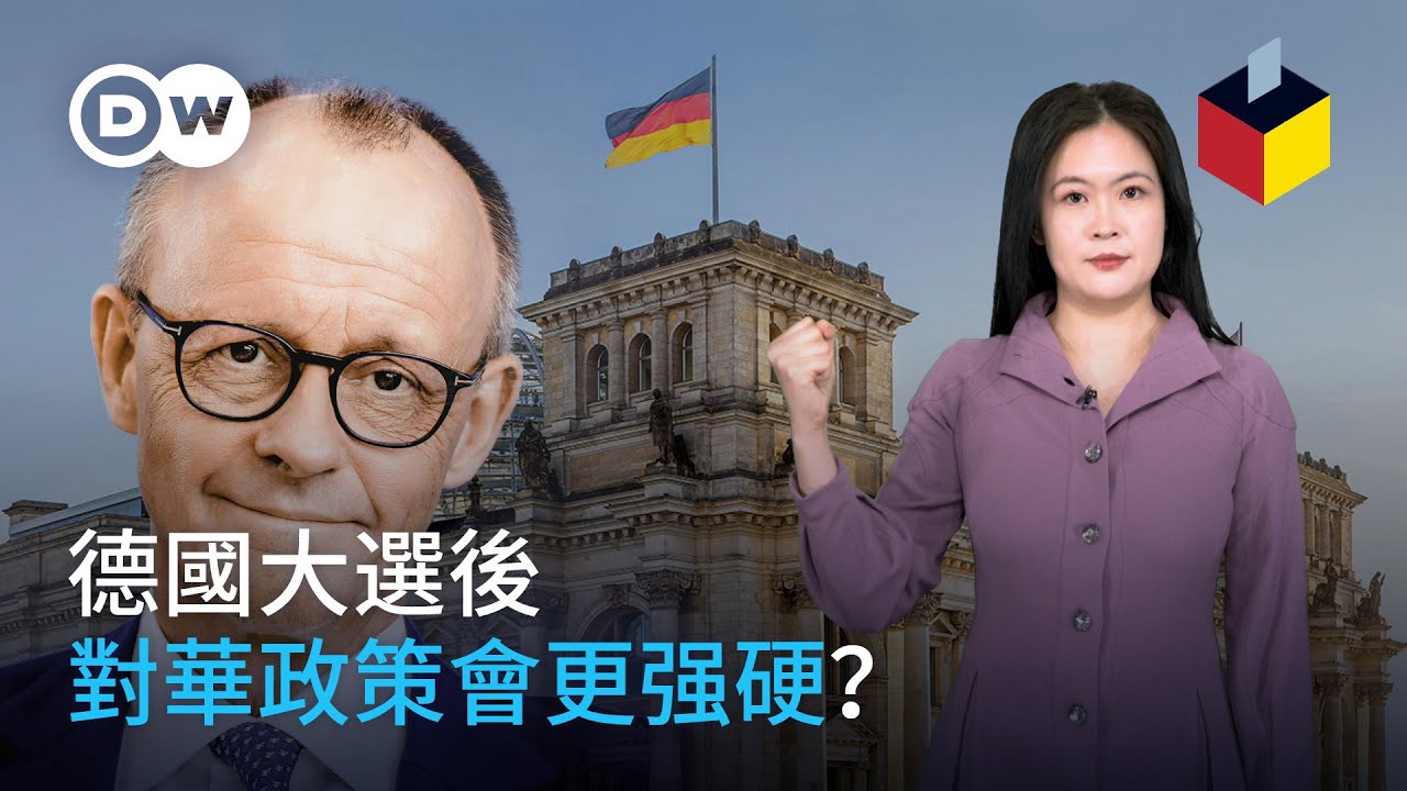 一口氣瞭解德國大選！大選後 德國對華政策會更強硬嗎？|DW一看你就懂