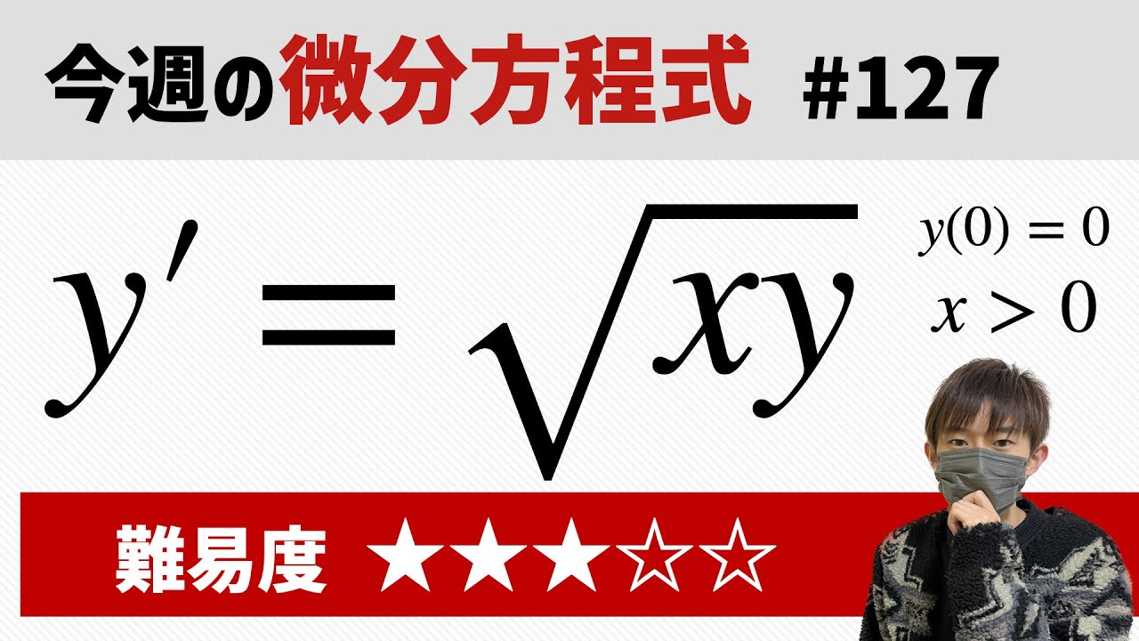 今週の微分方程式 #127 難易度：★★★☆☆
