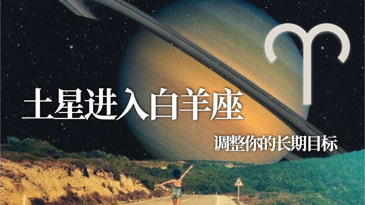 重磅星象｜土星进入白羊座｜调整你的长期目标 2025年（至2028年）