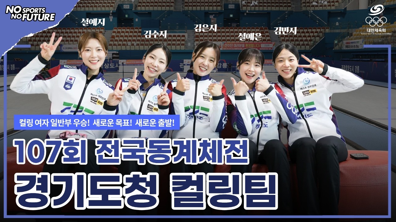 경기도청 여자 컬링팀! 제107회 전국동계체전 우승!