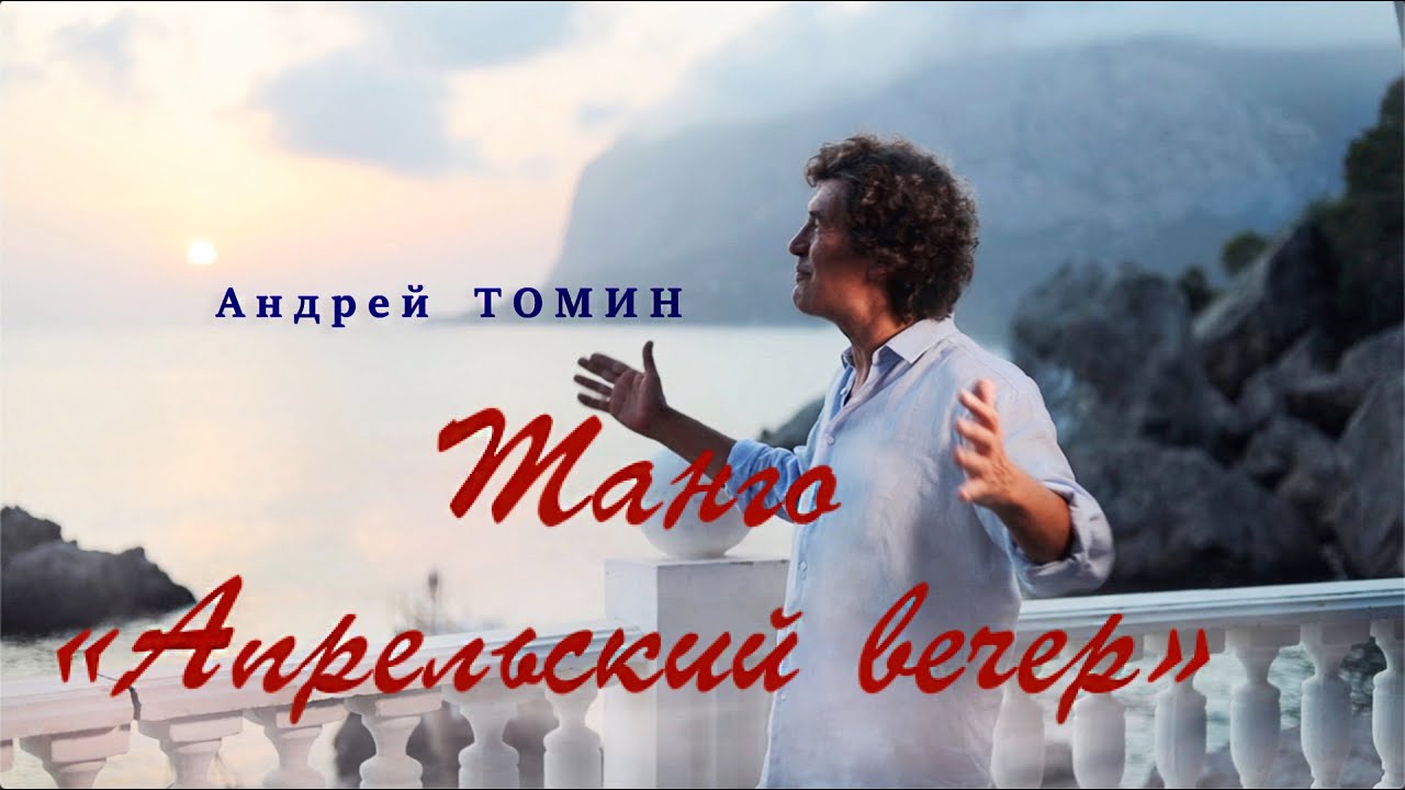 Андрей Томин - ТАНГО "АПРЕЛЬСКИЙ ВЕЧЕР"