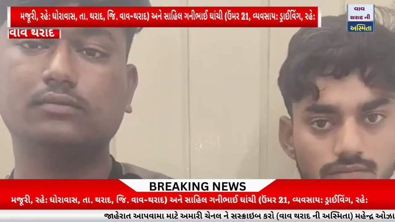 થરાદ પોલીસ દ્વારા માદક પદાર્થ સાથે થરાદ ના બે  ઈસમો ની ધરપકડ
