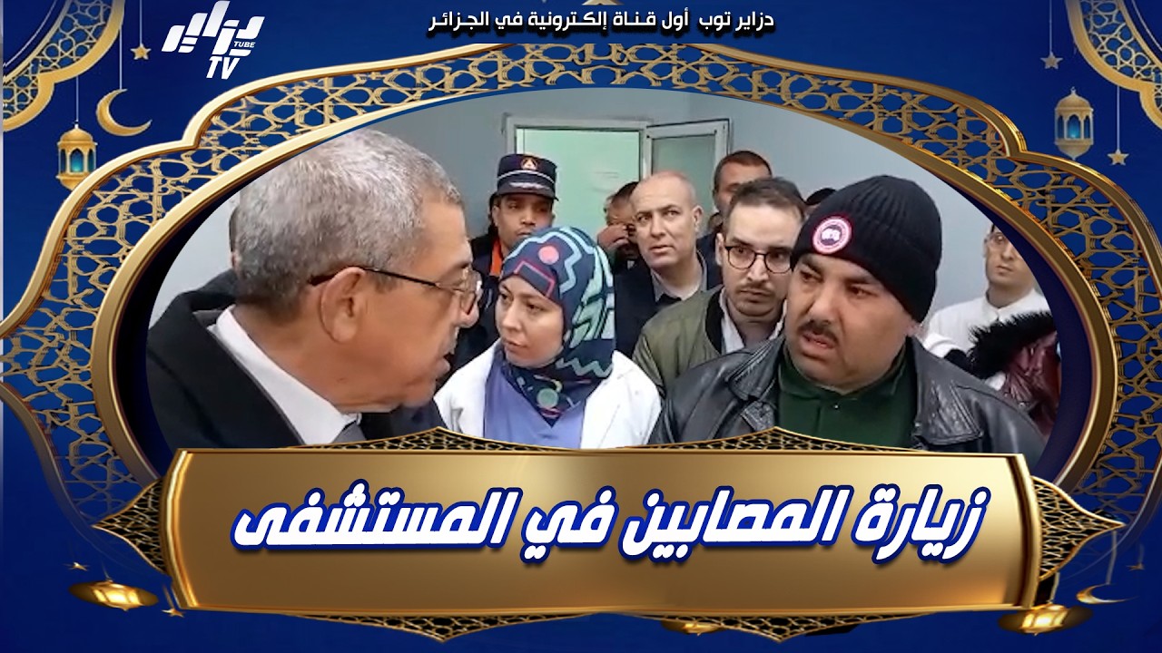 #شاهد..والي #المسيلة في زيارة للمسافرين المصابين في حادث المرور الخطير..لإصطدام حافلة مع شاحنة...