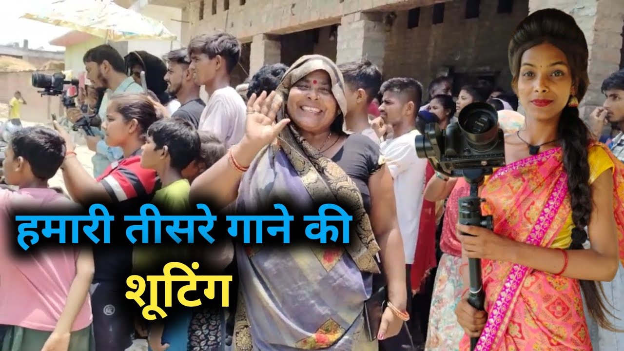 हमारी तीसरी गाने की शूटिंग#ranjitakumari508