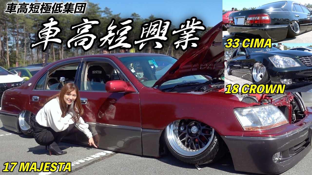 もうドアが着地寸前‼︎極低セダン集団 (有)車高短興業の3台を紹介！【18 CROWN / 33 CIMA / 17 MAJESTA】[#94]