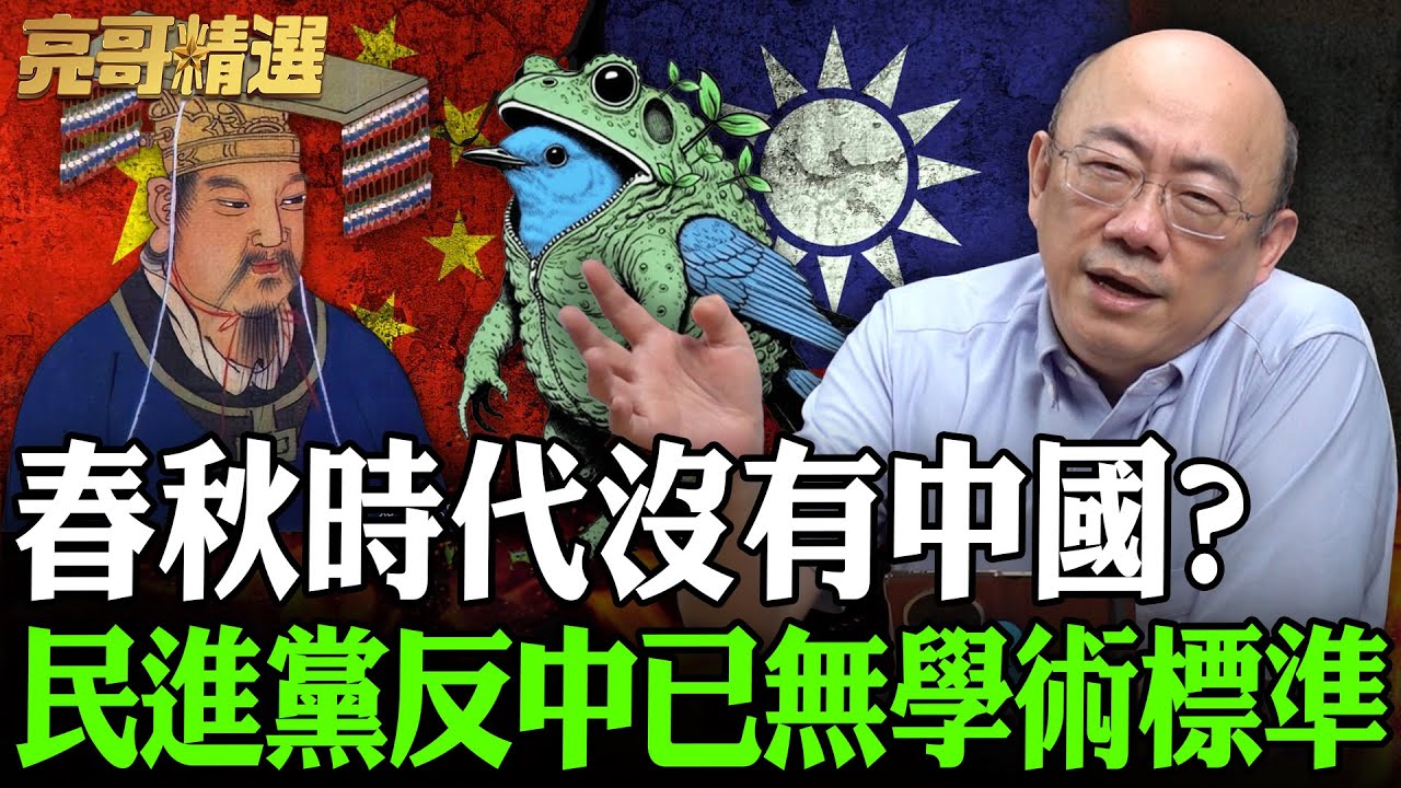 鍾佳濱說春秋時代沒有中國？民進黨反中已無學術標準【亮哥精選｜郭正亮】@funseeTW @Guovision-TV