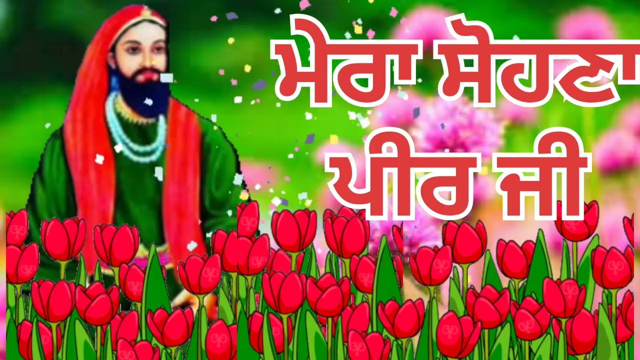 ਮੇਰਾ ਸੋਹਣਾ ਪੀਰ ਜੀ | Punjabi Spiritual Song | Peer Bhajan | Sufi Punjabi Geet 