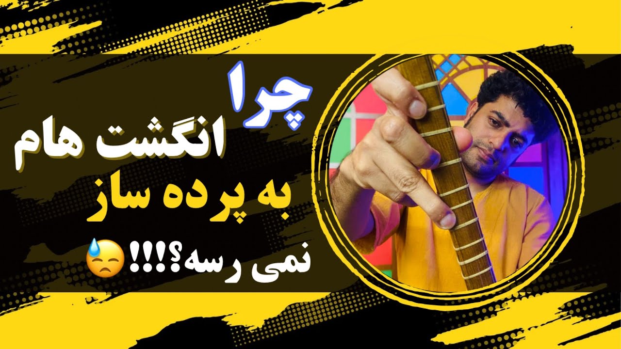 چرا انگشت هات نمیتونه به پرده ها برسه؟!حالا چکار کنم؟/آموزش سه تار