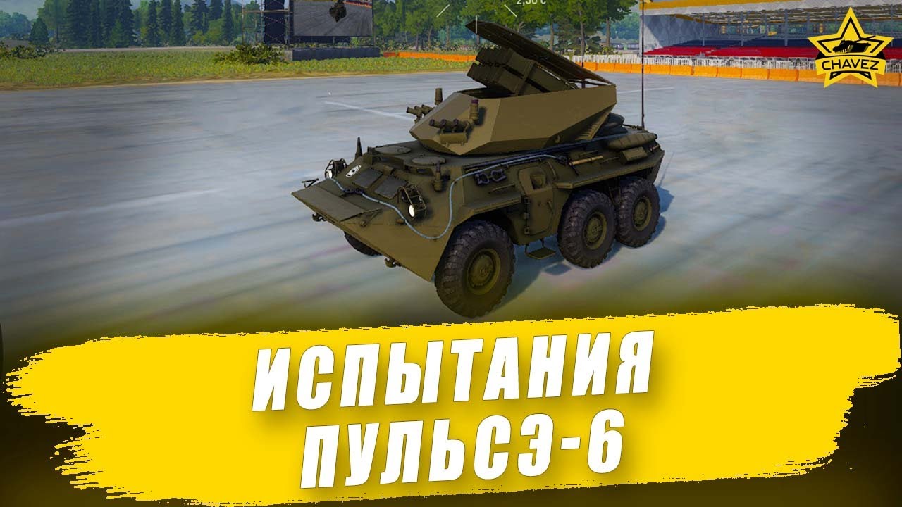 🔴Испытания Пульсэ-6 из БП Сезон охоты / Armored Warfare