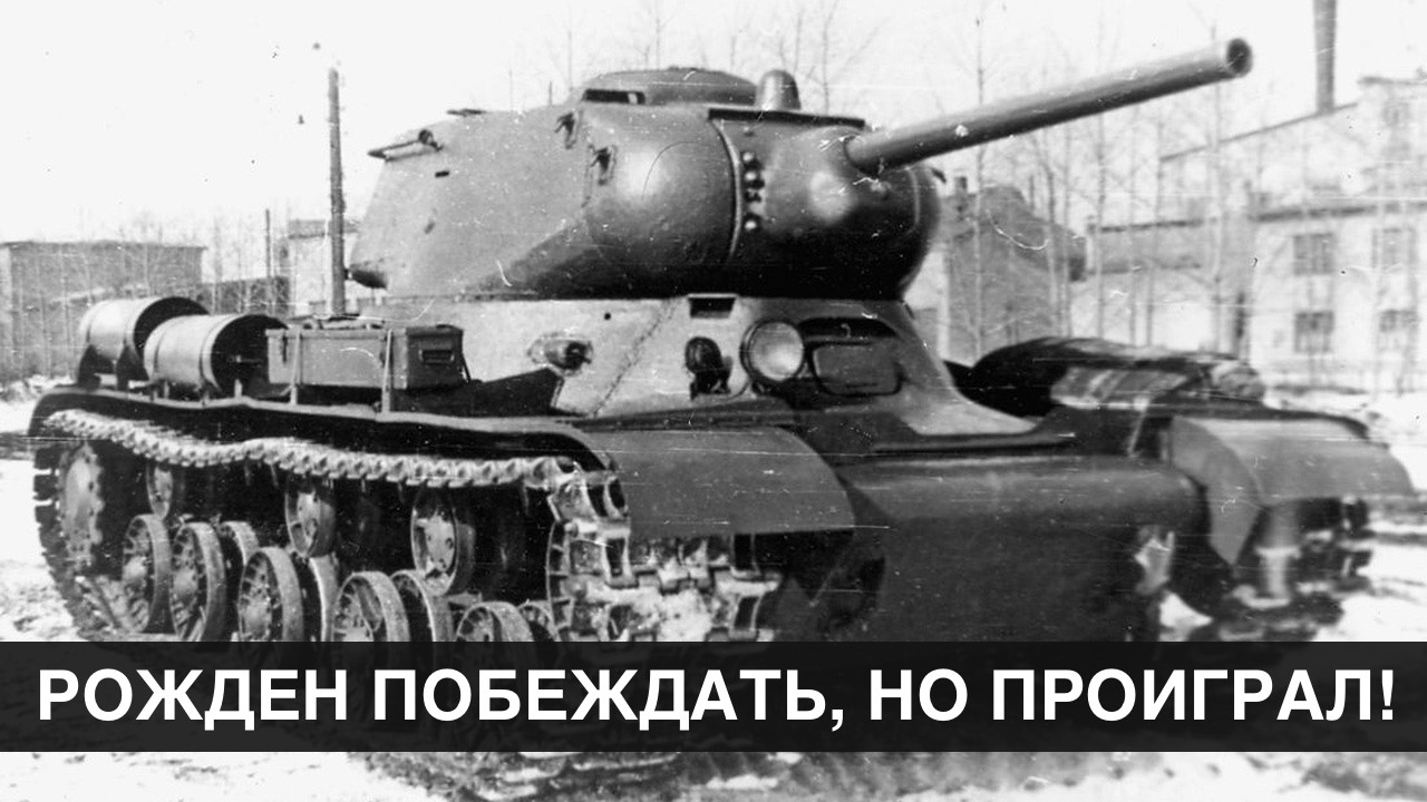 &laquo;ИС-1&raquo; должен стать победителем, а стал ничем! Что пошло не так
