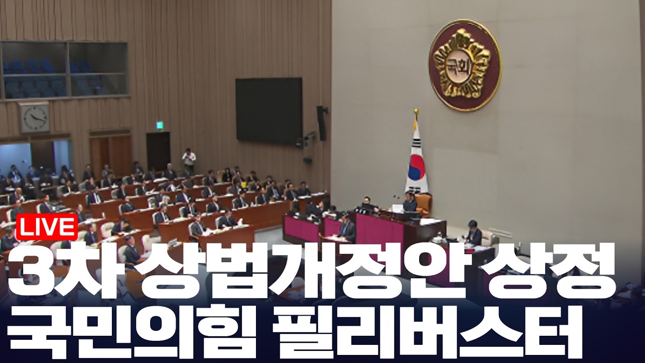 LIVE 국회 본회의 / 사법개혁법·3차 상법 개정안 처리(2026.2.24)