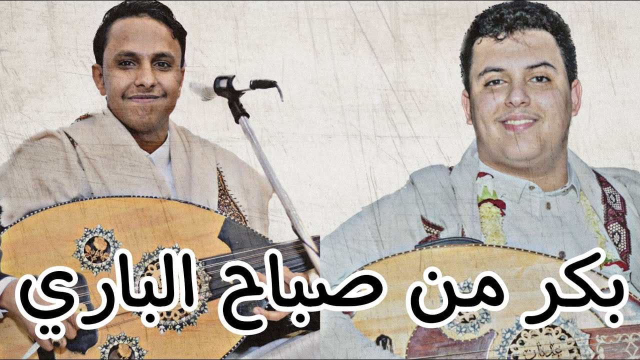 بكر من صباح الباري غناء وعزف الفنان اصيل علي ابو بكر تقليد حسان العتمي