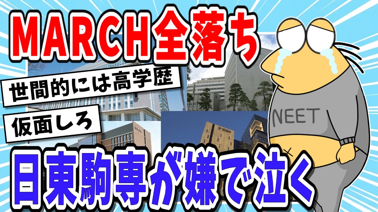 【受験まとめ】日東駒専受かったけど恥ずかしくて行けない