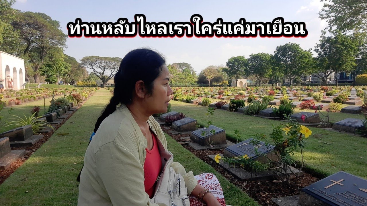 สุสานสัมพันธมิตรดอนรัก สถานที่พักตลอดกาลเหล่าทหาร #ชีวิตในต่างแดน 