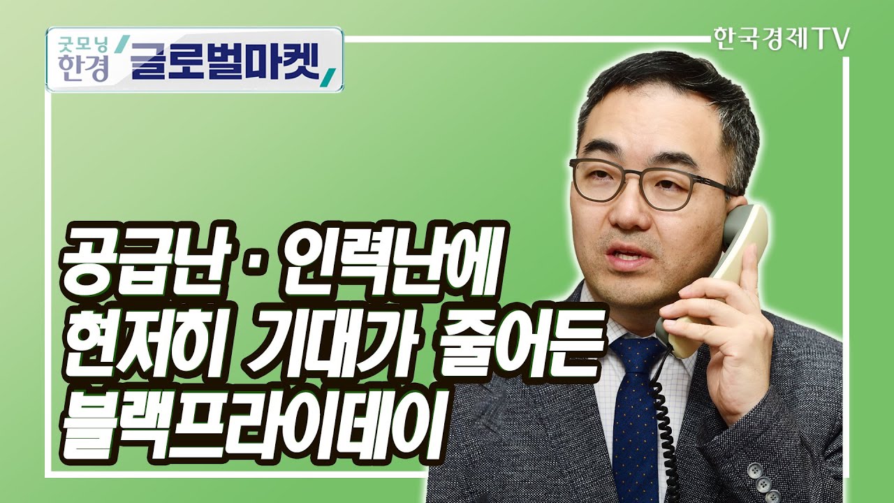 공급난&middot;인력난에 현저히 기대가 줄어든 블랙프라이데이 / 조재길 한국경제신문 뉴욕특파원 / 굿모닝한경글로벌마켓