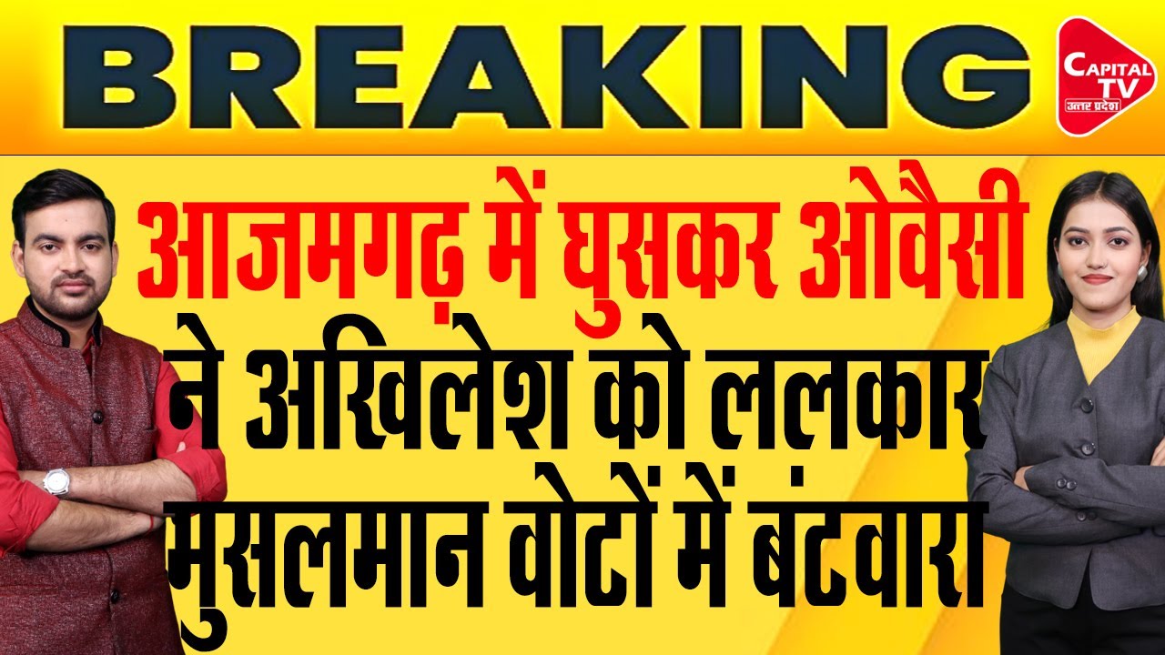 यूपी में बड़ा उलटफेर, सपा के खिलाफ चुनाव लड़ेगी ओवैसी की पार्टी AIMIM | Capital TV Uttar Pradesh