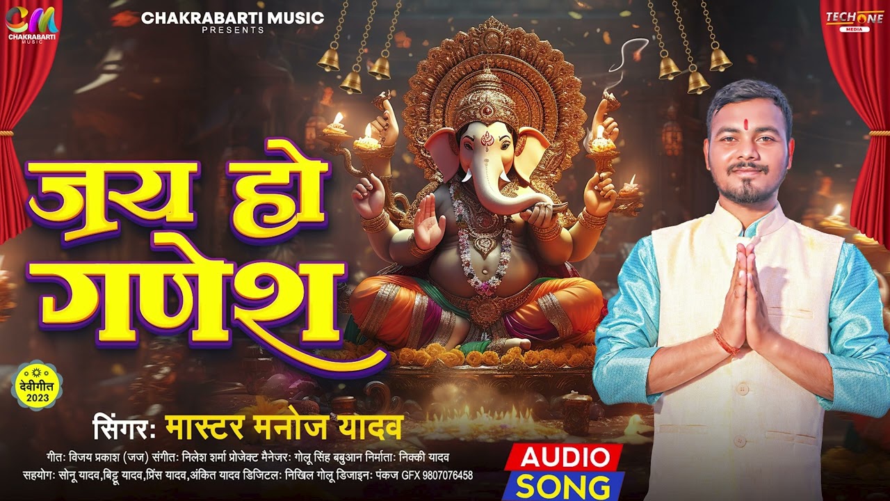 जय हो गणेश | #Master Manoj Yadav | Jay Ho Ganesh | New Bhojpuri Ganesh Vandana Song 2023