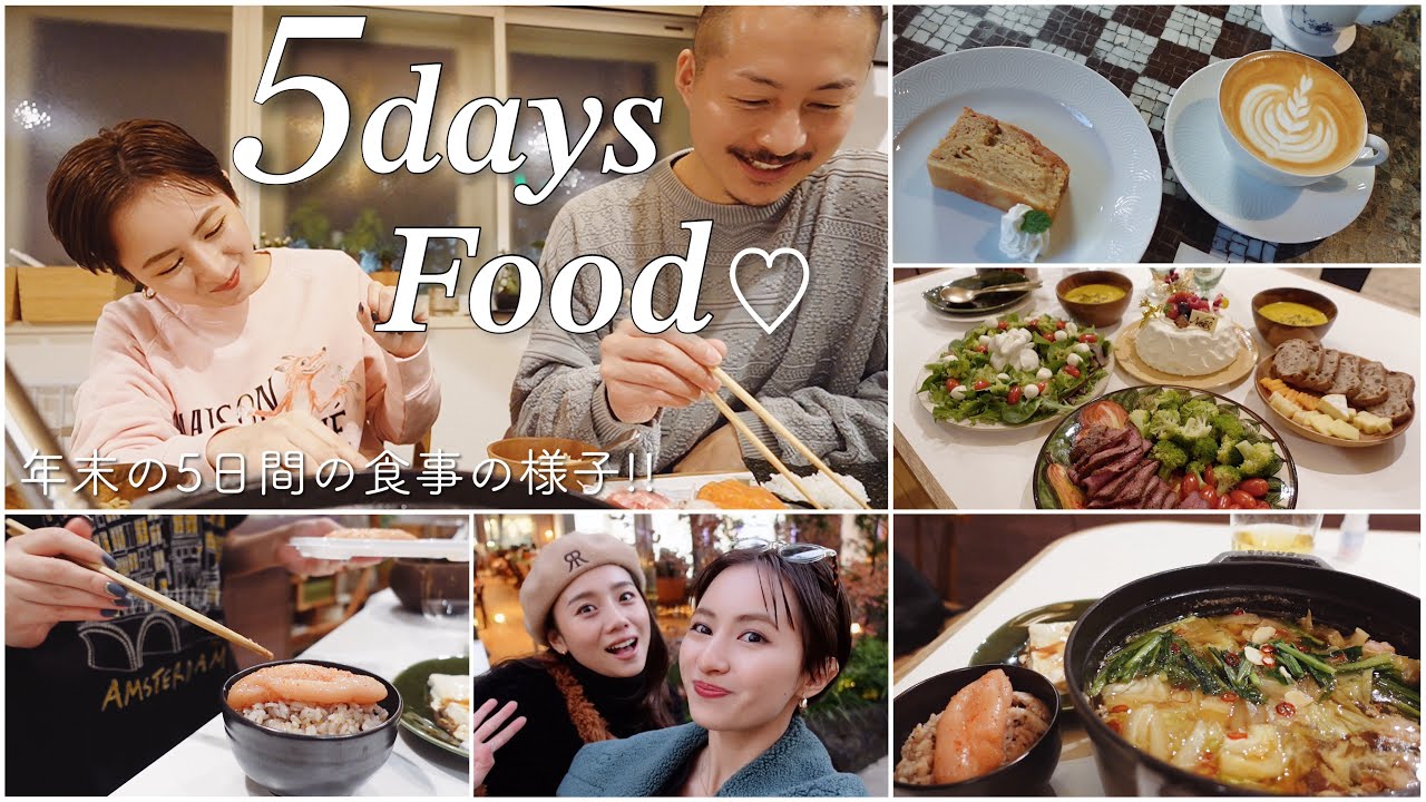 5日間の食事 : 年末は美味しいものを食べまくりましたVlog🍲