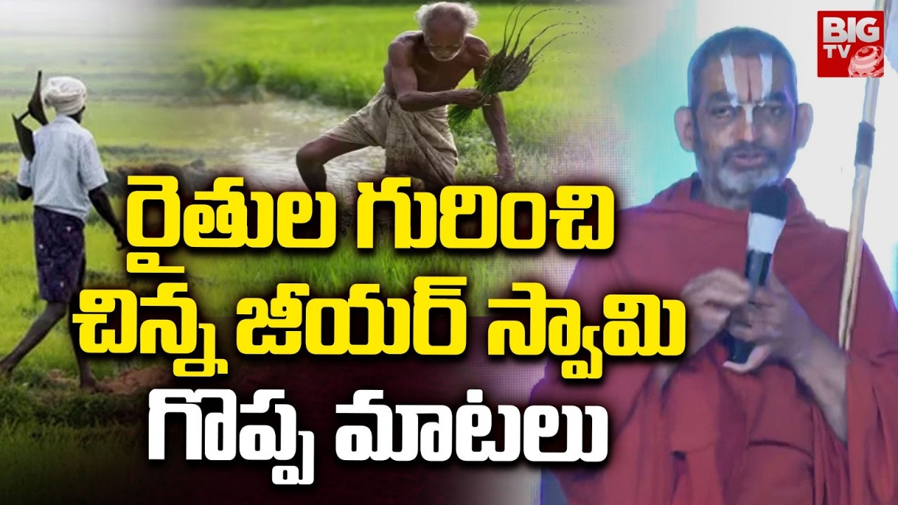 Chinna Jeeyar Swamy Great Words About Farmer: చిన్న జీయర్ స్వామి గొప్ప మాటలు | BIG TV