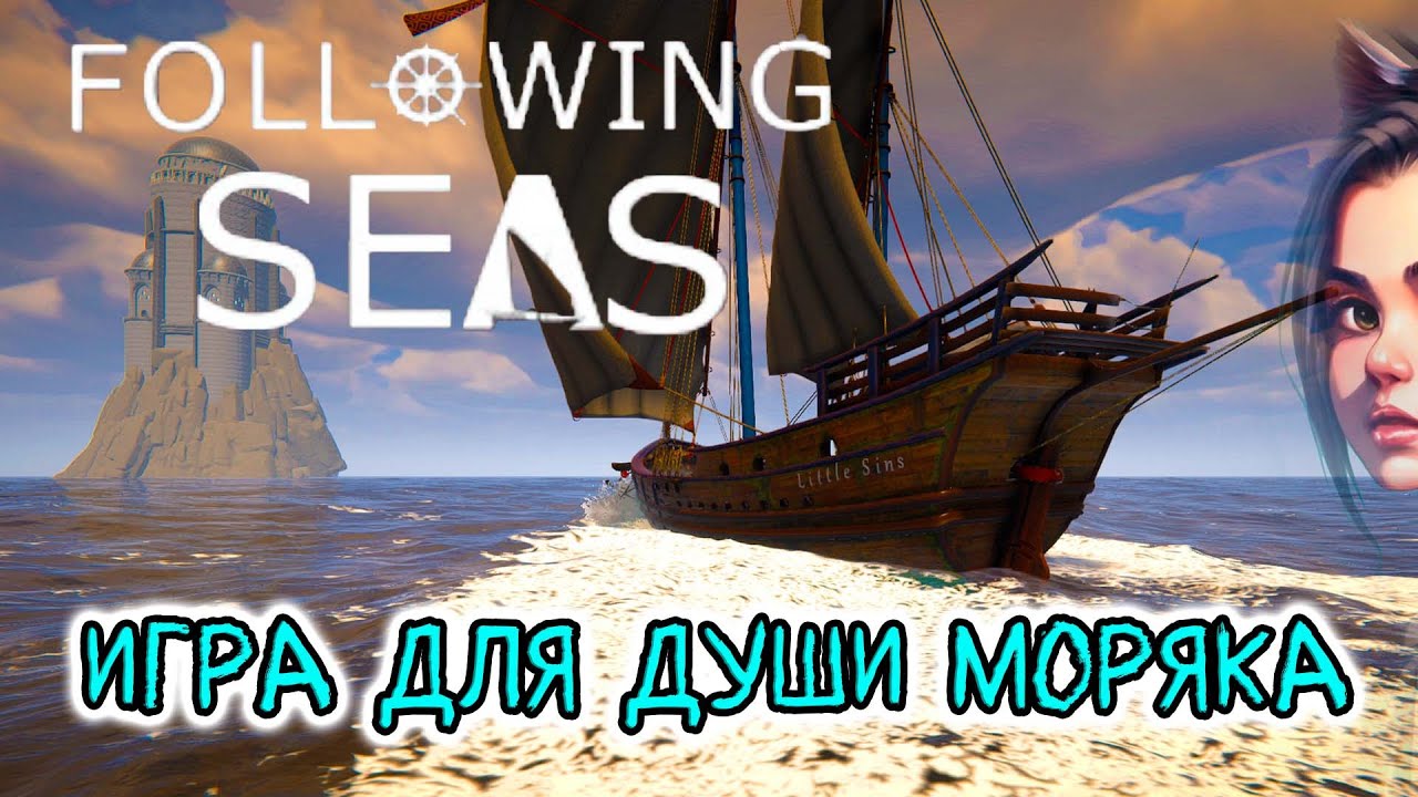 Following Seas / Игра для расслабления / Путешествие на корабле   (симулятор, первый взгляд)