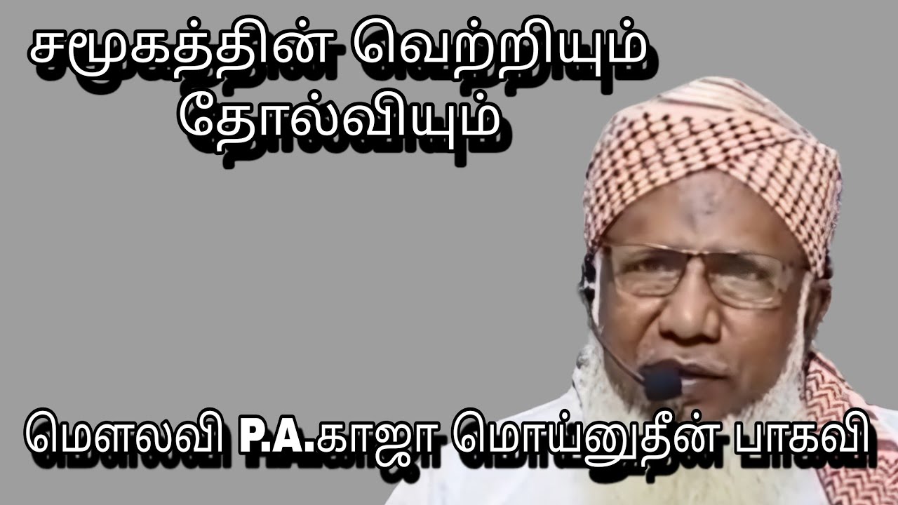 சமூகத்தின் வெற்றியும் - தோல்வியும் @ மௌலவி P.A.காஜா மொய்னுதீன் பாகவி அவர்கள்...