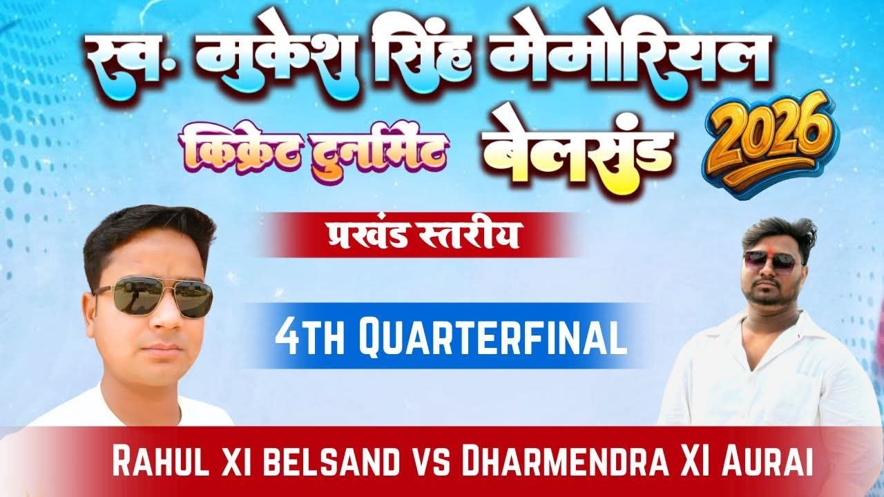 Live | Swargiya Mukesh Singh Memorial Cricket Tournament 2026 | 4th Quarterfinal | Aurai Vs Belsand